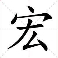 宏字的意思|宏怎么读